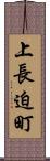 上長迫町 Scroll