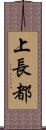 上長都 Scroll