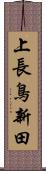 上長鳥新田 Scroll