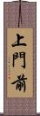 上門前 Scroll