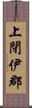 上閉伊郡 Scroll