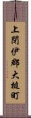 上閉伊郡大槌町 Scroll