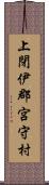 上閉伊郡宮守村 Scroll