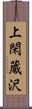 上閑蔵沢 Scroll