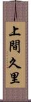 上間久里 Scroll