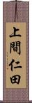 上間仁田 Scroll