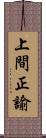 上間正諭 Scroll