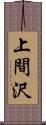 上間沢 Scroll