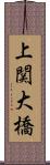 上関大橋 Scroll
