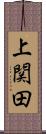 上関田 Scroll