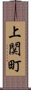 上関町 Scroll