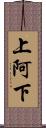 上阿下 Scroll