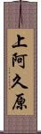 上阿久原 Scroll