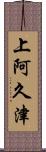 上阿久津 Scroll
