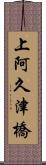 上阿久津橋 Scroll