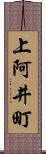 上阿井町 Scroll