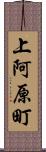 上阿原町 Scroll