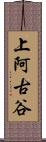 上阿古谷 Scroll