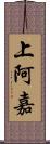 上阿嘉 Scroll