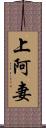 上阿妻 Scroll