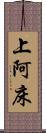 上阿床 Scroll