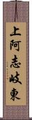 上阿志岐東 Scroll