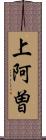 上阿曽 Scroll