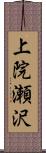 上院瀬沢 Scroll