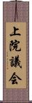 上院議会 Scroll