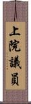 上院議員 Scroll