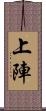 上陣 Scroll