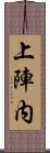 上陣内 Scroll