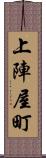 上陣屋町 Scroll