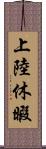 上陸休暇 Scroll