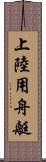 上陸用舟艇 Scroll
