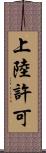 上陸許可 Scroll