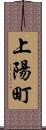 上陽町 Scroll