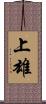 上雄 Scroll