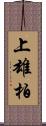 上雄柏 Scroll