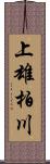 上雄柏川 Scroll