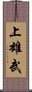 上雄武 Scroll
