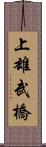 上雄武橋 Scroll