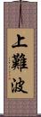 上難波 Scroll