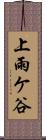 上雨ケ谷 Scroll