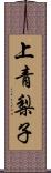 上青梨子 Scroll