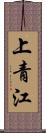 上青江 Scroll