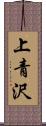 上青沢 Scroll