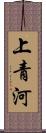 上青河 Scroll