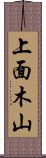 上面木山 Scroll
