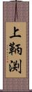 上鞆渕 Scroll